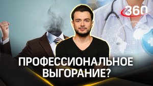 Профессиональное выгорание, причины и методы борьбы с ним