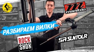 ВИЛКИ ВЕЛОСИПЕДА // SUNTOUR, ROCKSHOX, MANITOU: ЧТО ЛУЧШЕ?