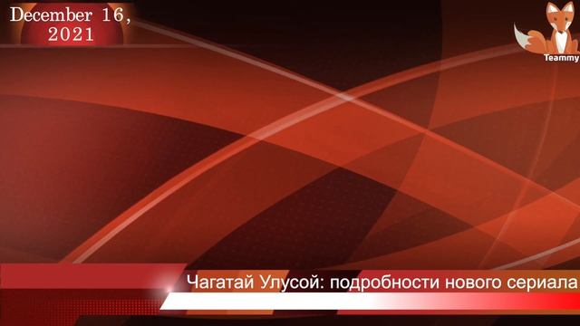Чагатай Улусой: подробности нового сериала
