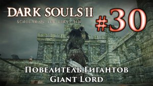Повелитель Гигантов: Dark Souls 2 / Дарк Соулс 2 - тактика как убить, как победить босса ДС2