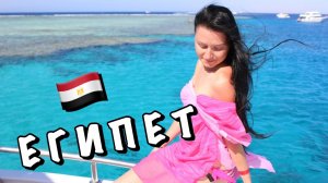 ОСТРОВ ТИРАН В ЕГИПТЕ || ЛАЗУРНОЕ КРАСНОЕ МОРЕ