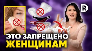 7 ВЕЩЕЙ которые ЗАПРЕЩЕНО каждой ДЕВУШКЕ! Это убьет ЖЕНСКОЕ здоровье.