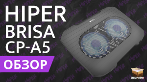 ОБЗОР HIPER BRISA CP-A5 | ОХЛАЖДАЮЩАЯ ПОДСТАВКА ДЛЯ НОУТБУКА