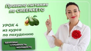 Кето-Диета. ПОЛНЫЙ КУРС. Урок 4. Правила питания по GREENKETO