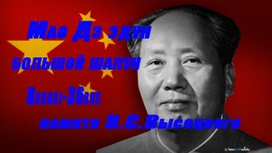 В.С.Высоцкий "Мао Дз Эдун большой шалун"