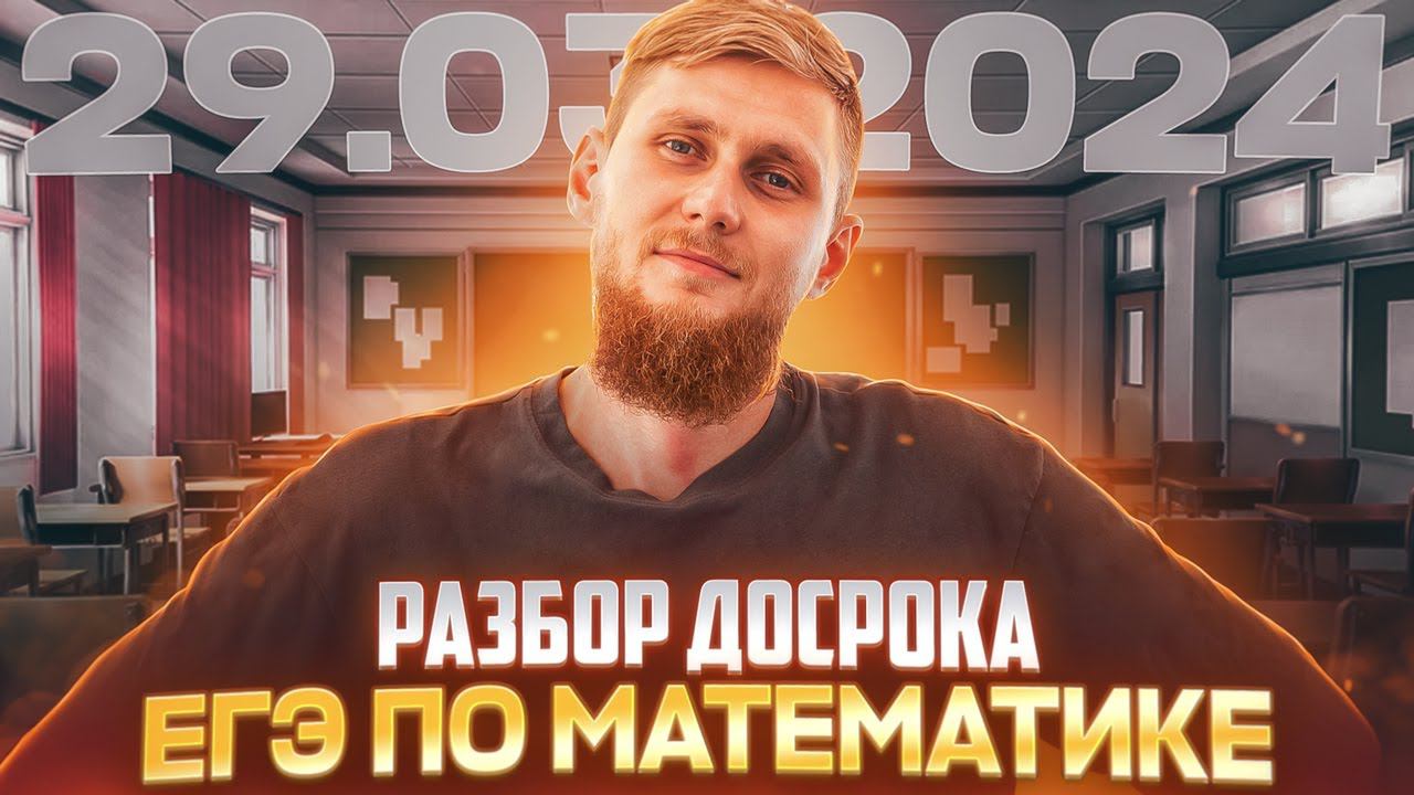 Досрок ЕГЭ по математике 2024 . Полный разбор. Easy или средний? | СВ