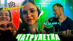 ГИТАРИСТ в ЧАТРУЛЕТКЕ | ПОЮ ПЕСНИ ДЕВУШКАМ:  Макс Корж, КиШ, Сектор Газа, Нервы, Фогель