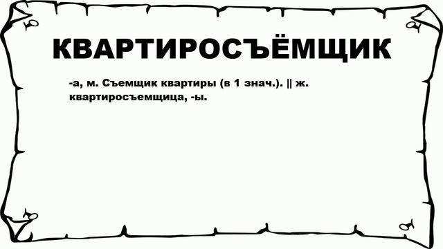 КВАРТИРОСЪЁМЩИК - что это такое? значение и описание