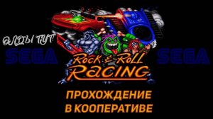 ОЛДЫ ТУТ? Проходим в кооперативе Rock n’ Roll Racing