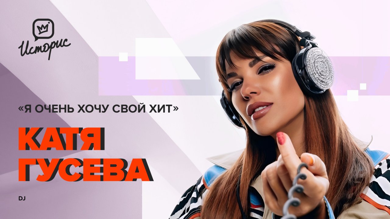 DJ Катя Гусева — о дуэте с Маликовым, дружбе с Киркоровым, «трудном» пути и счастливом браке