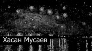 Hassan Musaev - "ЕЗА ХЬО" / В небе звезды горят