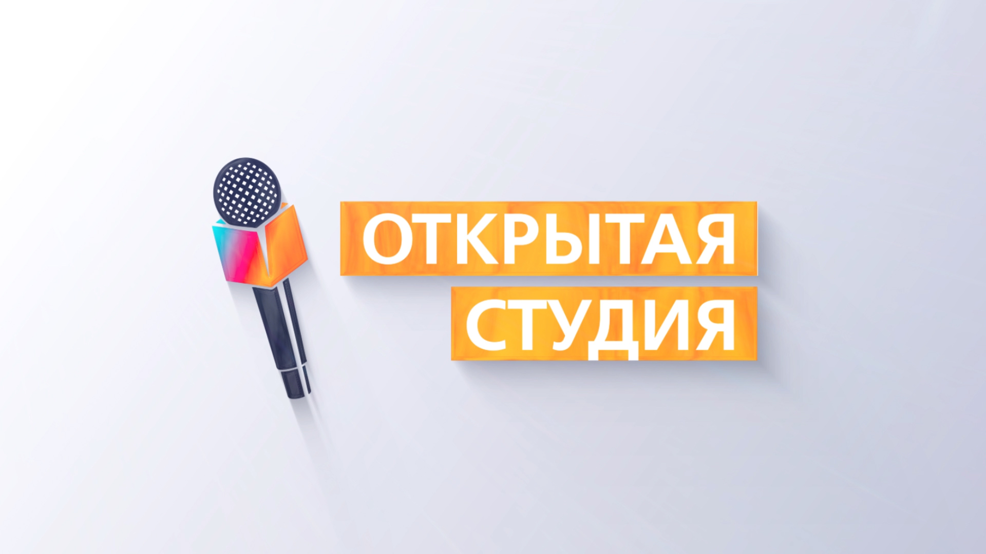 Открытая студия. Фестиваль Именины Петра