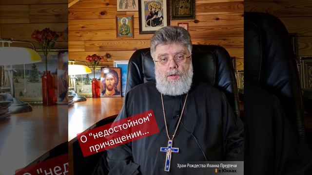 О недостойном причащении. Отвечает священник Григорий Григорьев. Задавайте свои вопросы в комменты.