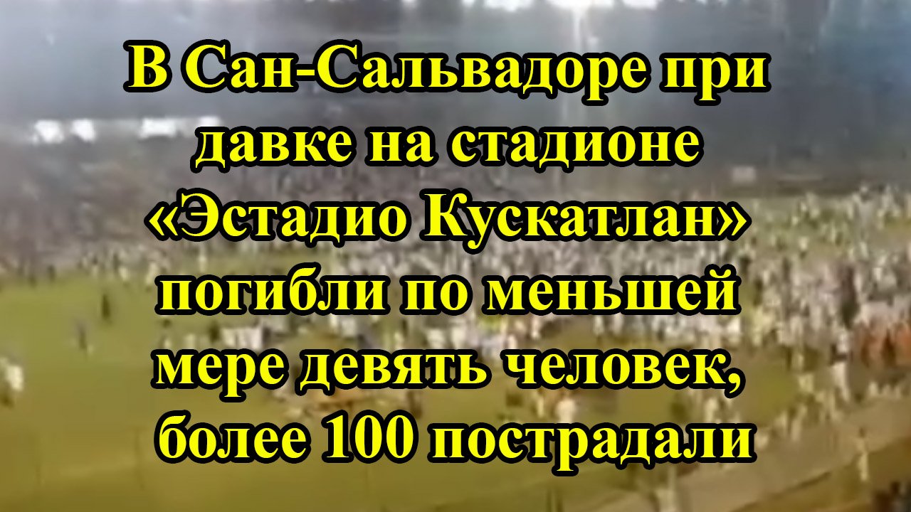 В Сан-Сальвадоре при давке на стадионе «Эстадио Кускатлан» погибли по меньшей мере девять человек