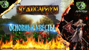 ARCHERAGE.to | ЧУДЕСАРИУМ | ОСНОВНЫЕ КВЕСТЫ