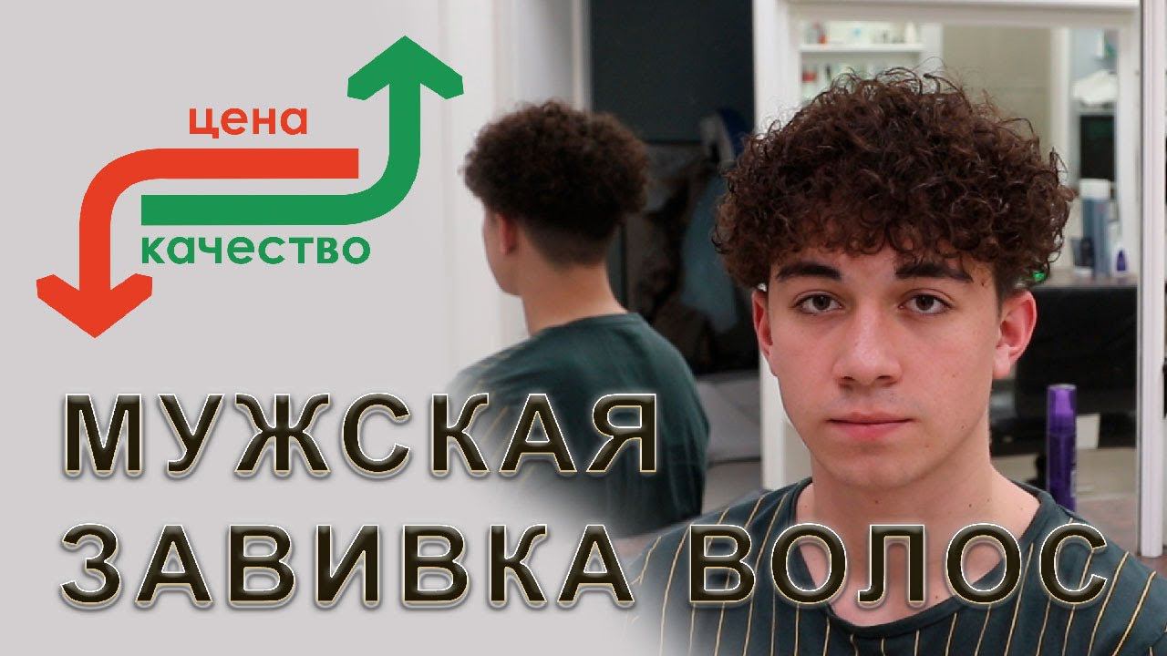 Мужская завивка волос сколько стоит