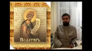 СИЛА ПСАЛТИРИ в духовной жизни христианина. Протоиерей Александр  Проченко