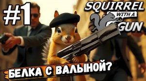 СУМАСШЕДШАЯ БЕЛКА С ВАЛЫНОЙ ПЫТАЕТСЯ СБЕЖАТЬ ИЗ СЕКРЕТНОЙ ЛАБОРАТОРИИ В ► Squirrel with a Gun #1