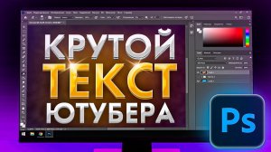 Как Сделать Текст На Превью / Обложку Для Видео Как У Блогеров (Photoshop)