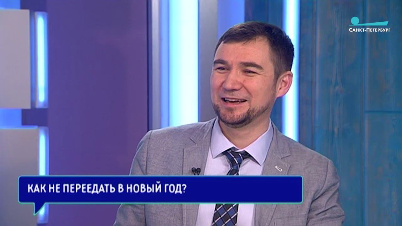 Шепенев Анатолий - Как держать себя в форме во время новогодних праздников Консультация диетолога