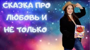 Сказка ПРО ЛЮБОВЬ и не только…