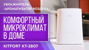 Увлажнитель-ароматизатор воздуха Kitfort KT-2807