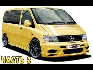 Ремонт Мерседес Вито 638 Часть 2