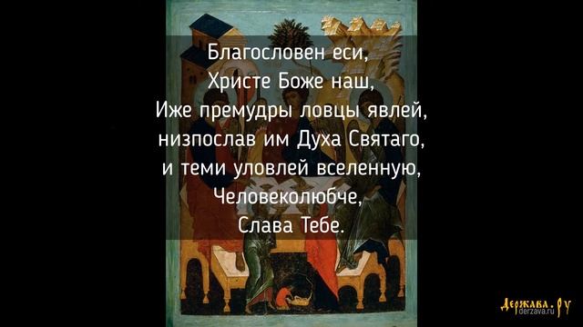 Тропарь праздника Святой Троицы