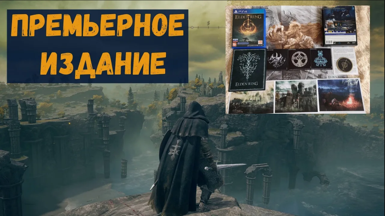 Elden Ring Распаковка Премьерного издания для PS4 - LAUNCH EDITION PS4 Unboxing