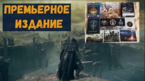 Elden Ring Распаковка Премьерного издания для PS4 - LAUNCH EDITION PS4 Unboxing