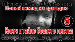 Перевал Дятлова. Ключ к тайне боевого листка был спрятан в дневнике группы Дятлова