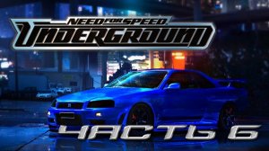 Need for Speed: Underground (PC,2003) Часть 6