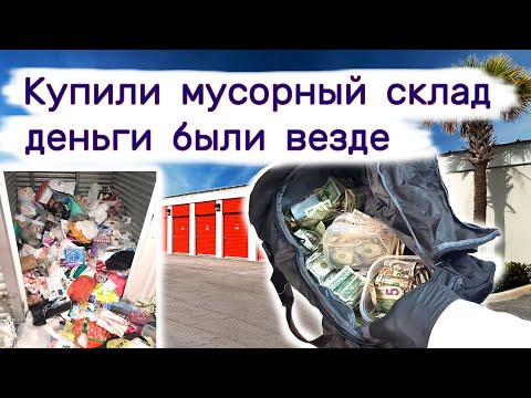 Купили мусорный склад,  деньги были везде.