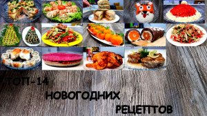 ТОП-14 новогодних рецептов Ольги Ким. Новый год