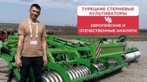 Турецкие стерневые культиваторы VS Европейские и отечественные аналоги