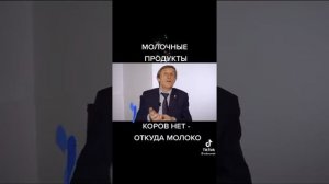 ?Коров нет-откуда молоко??????