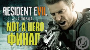 Resident Evil 7 DLC Not A Hero Прохождение Без Комментариев Часть 3 - Босс: Лукас [Финал / Концовка]