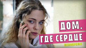 Дом, где сердце 1-4 серия. Мелодрама 2021. Дата выхода - сюжет