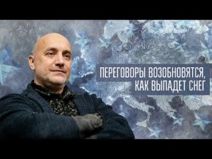 Захар Прилепин: Переговоры возобновятся, как выпадет снег