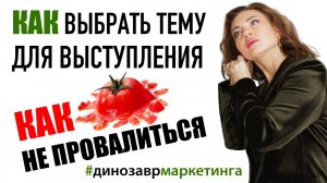 КАК НЕ ПРОВАЛИТЬСЯ НА ВЫСТУПЛЕНИИ? Коммуникация и общение. #динозаврмаркетинга