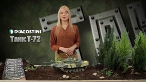 Презентация коллекции "Танк T-72"