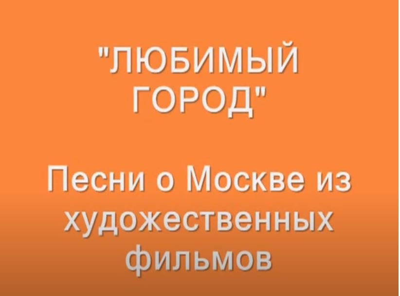Моя Москва_ Песни из кинофильмов