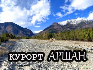 Курорт АРШАН