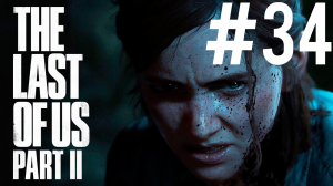 The Last of Us 2 ПРОХОЖДЕНИЕ #34