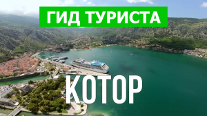 Город Котор что посмотреть | Видео в 4к с дрона | Черногория, Котор с высоты птичьего полета