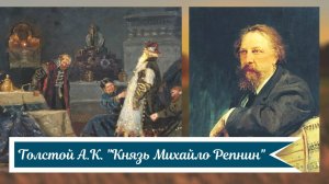 Толстой А.К. Князь Михайло Репнин.