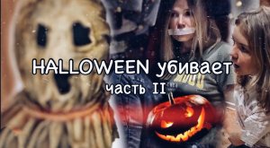 HELLOWEEN убивает часть II ХЕЛЛОУН в реальной жизни