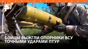 Российские военные ударами из ПТУР уничтожили опорники ВСУ под Угледаром / РЕН Новости
