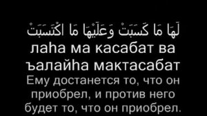 Сура Аль-Бакара, аяты 285, 286