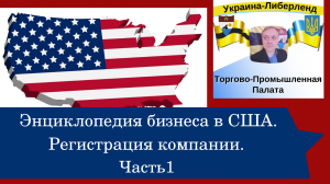 Энциклопедия бизнеса в США. Регистрация компании. Часть1.